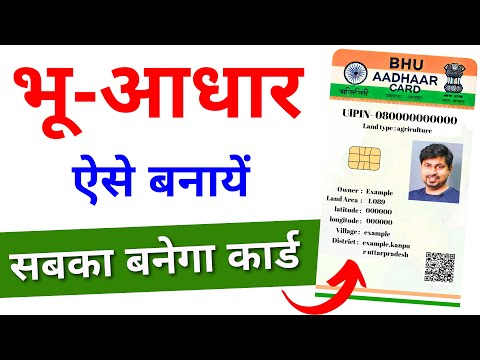 Bhu Aadhar Card New Lunch | भू-आधार कार्ड | bhu aadhar card kaise banaye 2024