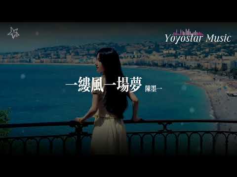 一缕风一场梦 - 陈墨一 | 好歌好曲每一天 | 动态歌词/Lyrics