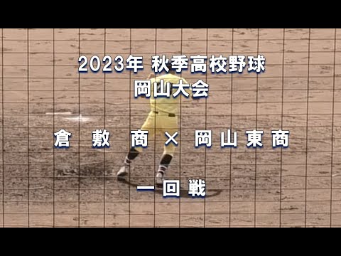 【2023年 秋季高校野球】倉敷商 × 岡山東商【岡山大会 一回戦】