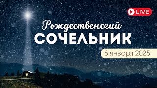 Рождественский сочельник | ц.Вифания | 06.01.2025