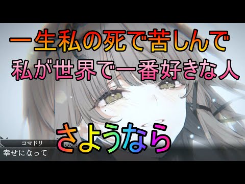 【トワツガイ】キミの死(cv日向未南/伊藤美来)