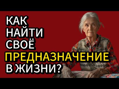 Как найти свое предназначение в жизни?