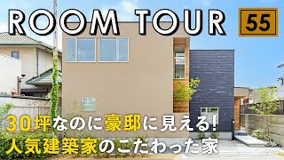 【ルームツアー】30坪なのに豪邸に見える！人気建築家のこだわった家／無理をしない土地と建築コストでも高級感を演出／視覚効果を使ったありえない開放感／家事ラク動線も実現した間取り／大阪府で建てた注文住宅