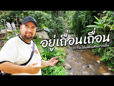 หม่อมถนัดแดก | อยู่เถื่อนเถื่อน | กว่าจะได้แดกแสนยากเย็น