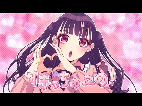 【ニコカラ】すきっちゅーの！ ＜on vocal＞