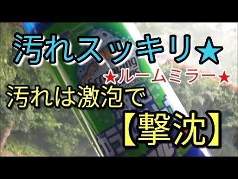 【激泡】🔴キレイなミラーで事故防止(^｡^)事故防止に！ムラなしで自動車のルームミラーを　(激安・簡単)　小学生でも出来るパーフェクト・クリーン☆　アルトグレードF