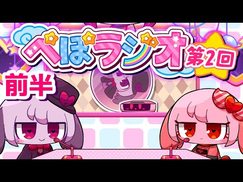 ぺぽラジオ第2回【前半】