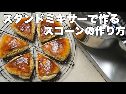 【スタンドミキサー】焼き時間含めてたったの30分！！スコーンの作り方