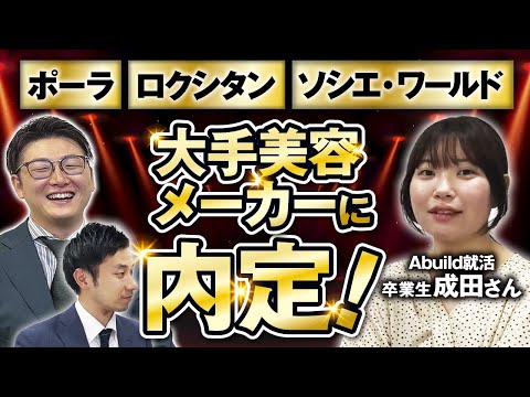 【Abuild就活卒業生】一流美容企業に3社内定した裏側を聞いてみた...【ポーラ、ロクシタン、ソシエ・ワールド】