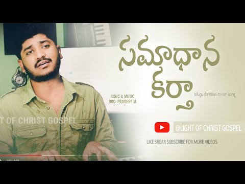 Samaadhana Kartha || telugu christian songs || Pradeep M || jk christopher