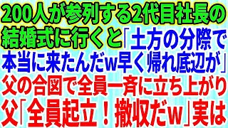 【スカッとする話】業界大手の2代目社長の結婚式に招待された俺を見下す2代目社長「土方の分際で本当に来たんだ！早く帰れ底辺がw」すると普段は温厚な父が大爆笑「全員起立！撤収撤収だw」→結果