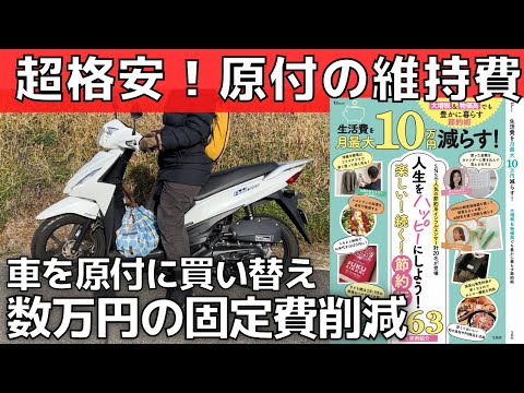 【固定費削減】超格安！原付の維持費！車を手放し月数万円を節約｜原付二種・アドレス110の費用【ムック本掲載】