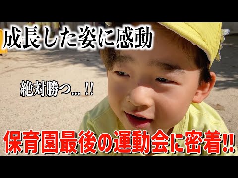 ゆうだいの運動会に１日密着...!!運動神経抜群の三男がかっこよすぎた!!