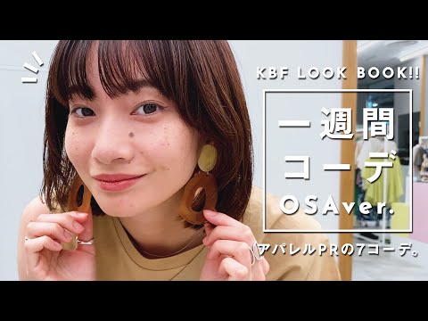 【1week】KBF一週間コーデ♪OSA編【LOOKBOOK/ファッション】