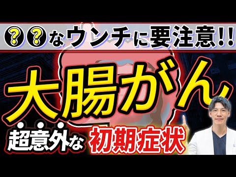 【放置厳禁】絶対知らないといけない大腸がんの初期症状について医師が解説します。