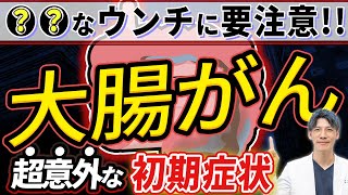 【放置厳禁】絶対知らないといけない大腸がんの初期症状について医師が解説します。