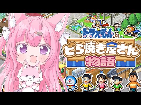 【ドラえもんのどら焼き屋さん物語】カイロソフト新作！絶妙に似てないドラえもんとのび太くんの物語【博衣こより/ホロライブ】