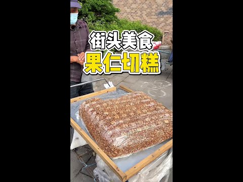 东北街头偶遇果仁切糕20一斤！这老秤你们会看吗？#切糕 #路边摊美味 #街边小吃 #街头美食 #老手艺