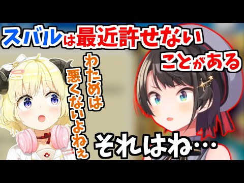 最近わためぇに許せないことがあるらしい大空スバル【ホロライブ 切り抜き/大空スバル/角巻わため】