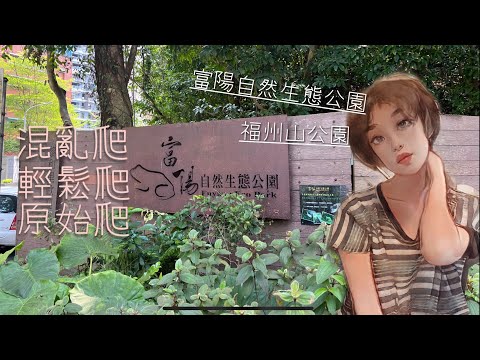 [廢材登山記]台北/大安 富陽自然生態公園&福州山公園👉六張犁森林秘徑⛰️原始意境輕鬆爬⛰️chill眺大台北101🌆