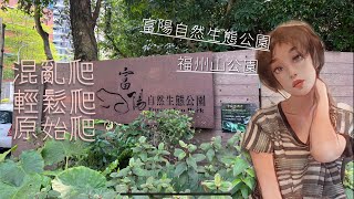 [廢材登山記]台北/大安 富陽自然生態公園&福州山公園👉六張犁森林秘徑⛰️原始意境輕鬆爬⛰️chill眺大台北101🌆