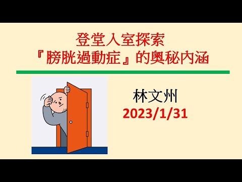 登堂入室探索『膀胱過動症』的奧秘內涵－林文州20230131