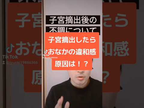 【子宮摘出したら】死ぬほどお腹が痛くて違和感あります #子宮筋腫 #子宮腺筋症 #子宮内膜症