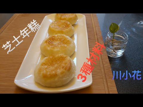 Cheese rice cake (3 Ingredients ) 芝士年糕，簡單，外脆，內軟又糯👍