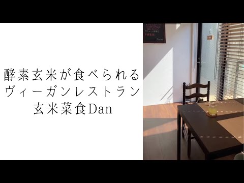 玄米菜食Dan｜所沢駅近｜ヴィーガンレストラン