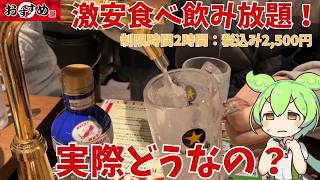 【激安居酒屋】税込み2,500円で食べ飲み放題！？安すぎるけど、いろいろ大丈夫なの？