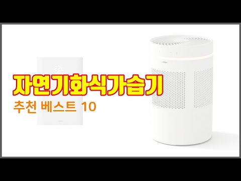 자연기화식가습기 추천 스마트 쇼퍼의 선택 가격, 품질, 판매량 TOP 10