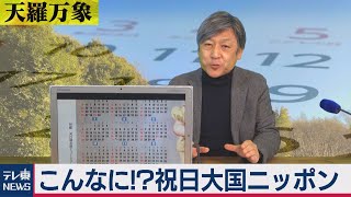 「こんなに!?祝日大国ニッポン」【久保田解説委員の天羅万象】(13)（2021年2月12日）