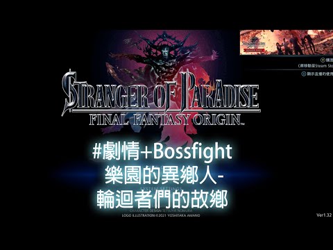 FF origin 樂園的異鄉人-輪迴者們的故鄉 | PC |劇情&bossfight HD60p