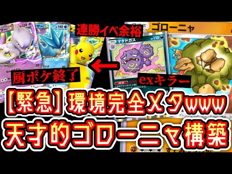 【緊急】厨ポケ終了。環境が変わります。Tier1完全メタのゴローニャ構築の誕生で連勝イベントも余裕の突破www #ポケポケ #ポケモン #ポケカ #ポケモンカード