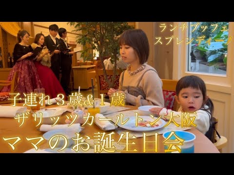 【子連れ ザリッツカールトン大阪】でママのお誕生日会♪（スプレンディーノ/クリスマス/３歳/１歳）