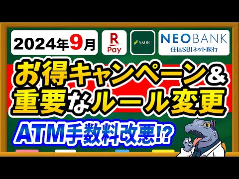 【手数料改悪…】9月お得なキャンペーン＆住信SBIネット銀行の超重要ルール変更を徹底解説！