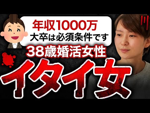 【イタすぎて怖い女】年収1000万円以上のハイスペ男性を希望するアラフォー女性って何考えてるん？