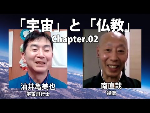 ｢宇宙船の中｣と｢座禅｣､油井亀美也×南直哉【The Conversation】(第2回)