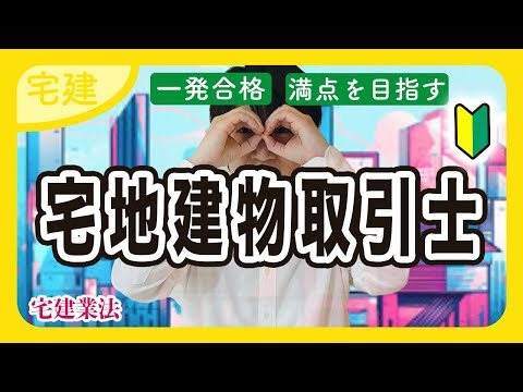 【宅建 2025】宅地建物取引士の登録事項を総ざらい（宅建業法④）