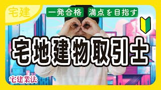 【宅建 2025】宅地建物取引士の登録事項を総ざらい（宅建業法④）