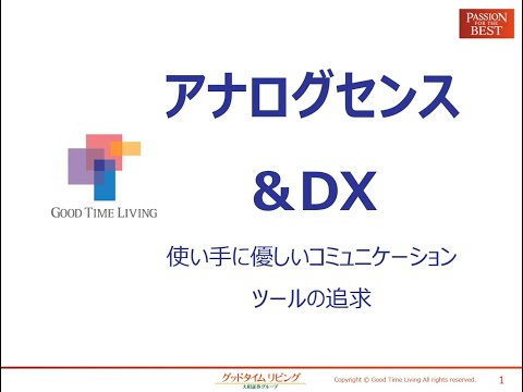 【LOY2023】アナログセンス & DX　使い手に優しいコミュニケーションツールの追求　グッドタイムリビング株式会社様