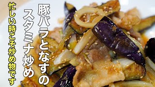 なすを炒めるならこれにしたい！って思える程美味しい［豚肉とナスのスタミナ炒め］の作り方