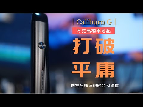 无可挑剔可注油小烟设备Uwell Caliburn G 卡里蹦G评测 颜值与实力并存~