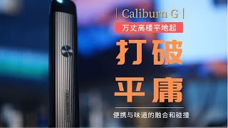 无可挑剔可注油小烟设备Uwell Caliburn G 卡里蹦G评测 颜值与实力并存~