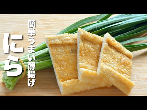 【ニラと薄揚げの簡単レシピ】簡単・早い・うまい！箸が止まらない