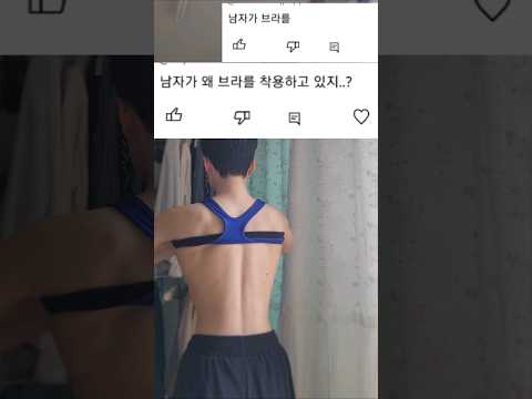 내가 브라를 차는 이유 #다이어트 #댓글