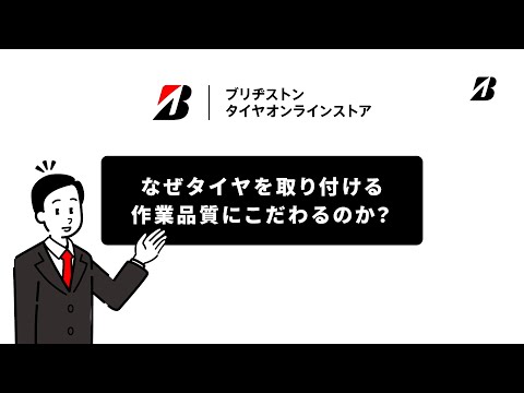 ブリヂストン タイヤオンラインストア 「ブリヂストン認定店舗で取り付け」篇