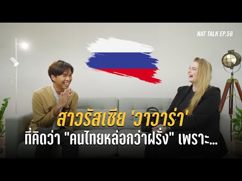 สาวรัสเซีย เผยสเปคชาย(ไทย)ในฝัน | Nat Talk EP.56 วาวาร่า