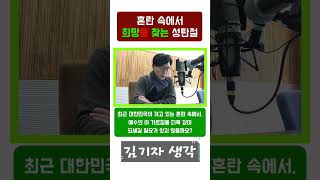 "혼란 속에서 희망을 찾는 성탄절" 김기자 생각(2024. 12. 25. 수 KBS 1R 제주포커스)