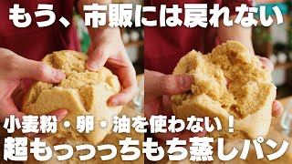 【小麦粉・卵・油不使用】混ぜるだけで超ふわっふわもっちもち！黒糖蒸しパン【低脂質】